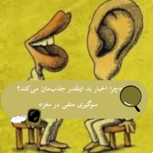 عکس چرا مغز ما به اخبار بد جذب می‌شه؟ (علت روانشناختی و تکاملی)