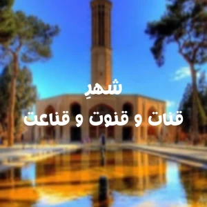 شهر قنات و قنوت و قناعت