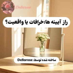 عکس راز آیینه ها؛ خرافات یا واقعیت؟