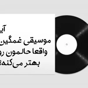 عکس آیا آهنگ های غمگین میتونن حالمون رو بهتر کنن؟