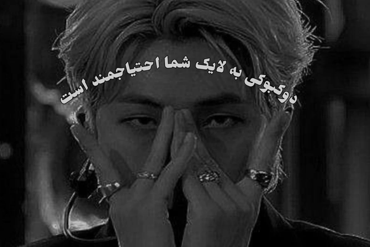 عکس پس انتظار چی داری؟