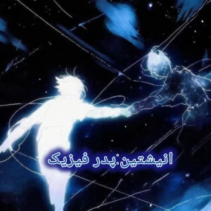 انیشتین:پدر فیزیک