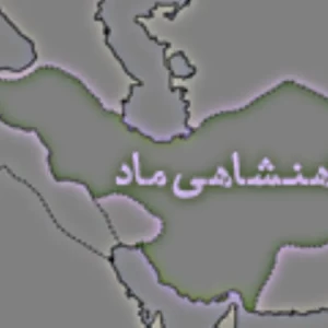 تاریخ ایران پارت 1: مادها