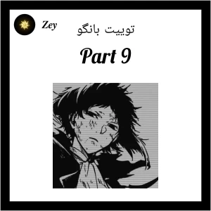 عکس توییت بانگو پارت ۹