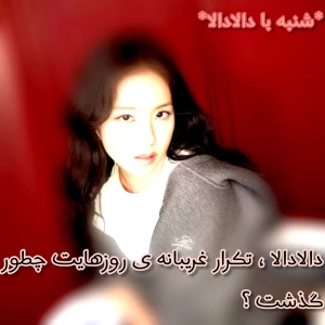 دالادالا؛تکرارغریبانه‌روزهایت‌چطورگذشت؟
