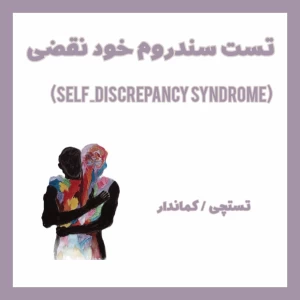 تست سندروم خودنقضی