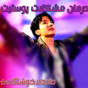 درمان مشکلات پوستیت؟