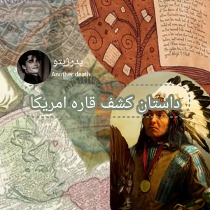 داستان کشف امریکا