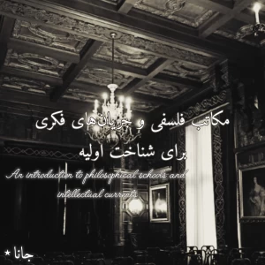 عکس مکاتب فلسفی و جریان‌های فکری