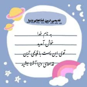 قدیمی ترین غذاهای دنیا