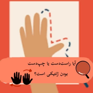 عکس آیا راست‌دست یا چپ‌دست بودن ژنتیکی است؟