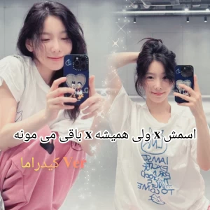 عکس اسمش 𝐱 ولی همیشه 𝐱 باقی می مونه (𝐯𝐞𝐫 کیدراما)