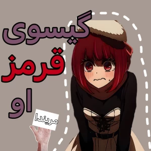 عکس گیسوی سرخ