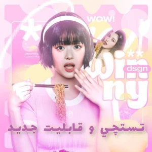 عکس تـسـتچـی و قـابـلیـت نـو