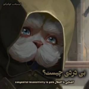 عکس بیماری بی‌دردی چیست؟