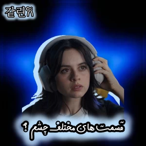 عکس بــخش هــای مــختلف چــشم¿