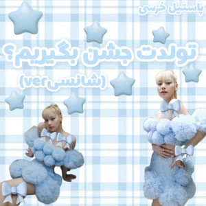 عکس تولدت جشن بگیریم؟(شانسیver)