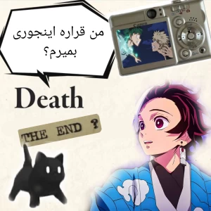 عکس من قراره اینحوری بم.ـیرم؟