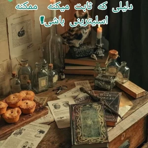 دلایلی که ثابت میکنه  ‌ممکنه اسلیترینی باشی!