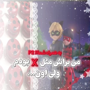 عکس من براش مثلXبودم ولی اون... (با حضور کاربرا)