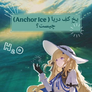 عکس ❄️: "Anchor Ice" چیست؟