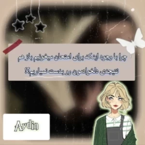 چرابا وجود خوندن‌برای‌امتحان نمره‌ی دلخواه‌بدست‌نمیاریم؟