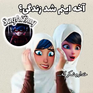 عکس آخه اینم شد زندگی؟ (میراکلس)