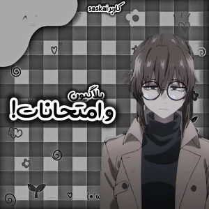 عکس بلاگیون و امتحانات!