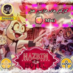 عکس « Mbti کارکتر های هازبین هتل »
