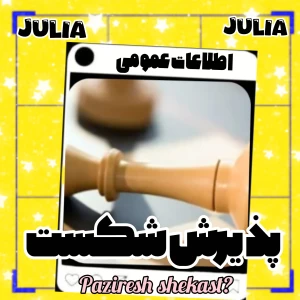 عکس پذیرش شکست ها