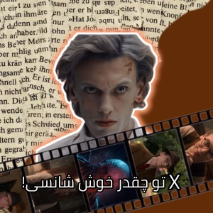 عکس x تو چقدر خوش شانسی