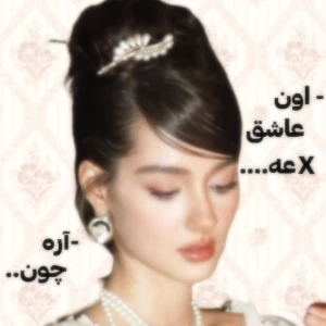 عکس -اون عاشق Xعه -آره چون...