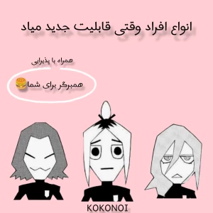 عکس انواع کاربرا پس از قابلیت جدید