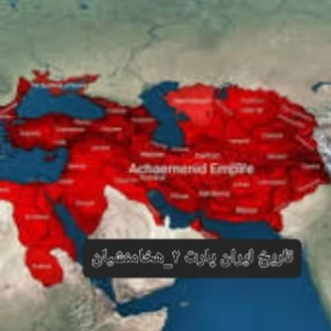 تاریخ ایران پارت ۲_هخامنشیان