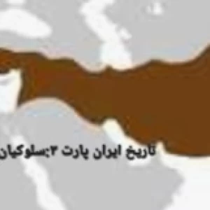 تاریخ ایران پارت ۳:سلوکیان