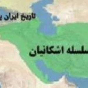 تاریخ ایران پارت ۴:اشکانیان