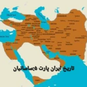 تاریخ ایران پارت ۵_ساسانیان