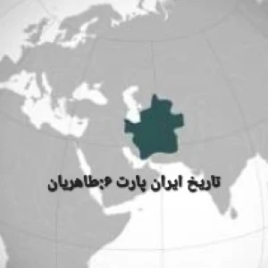 تاریخ ایران  پارت ۶:طاهریان