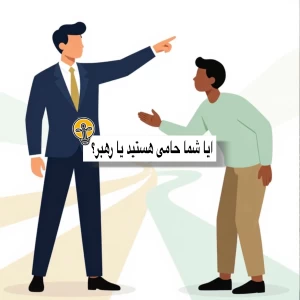 ایا  حامی هستی یا رهبر؟