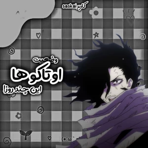 عکس وضعیت اوتاکو ها این چند روز!