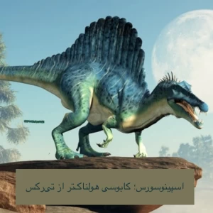 عکس اسپینوسورس ؛ کابوسی بزرگ‌تر از تی‌رکس