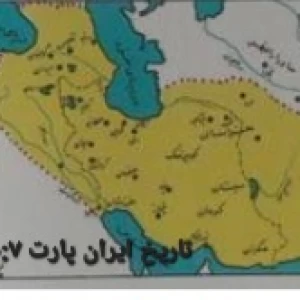 تاریخ ایران پارت ۷:صفاریان