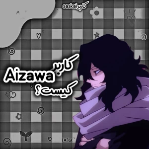 عکس کاربر Aizawa در تستچی کیست؟