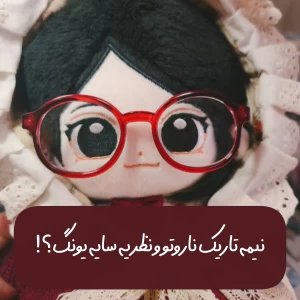 نیمه تاریک ناروتو و نظریه سایه یونگ؟