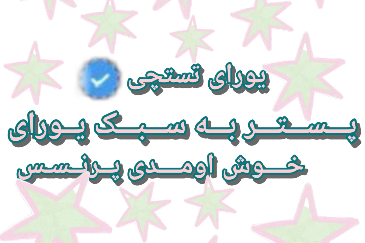 عکس راهـکار هـای پـست بـهـتر؟!