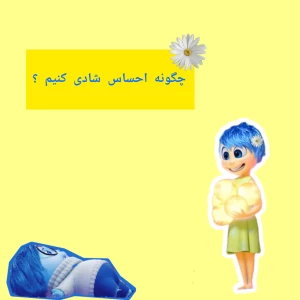 عکس چگونه احساس شادی کنیم؟