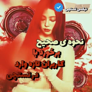 عکس نحوه ی صحیح برخورد تا کاربرای تازه وارد