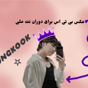 عکس عکس بی تی اس برای دوران نت ملی