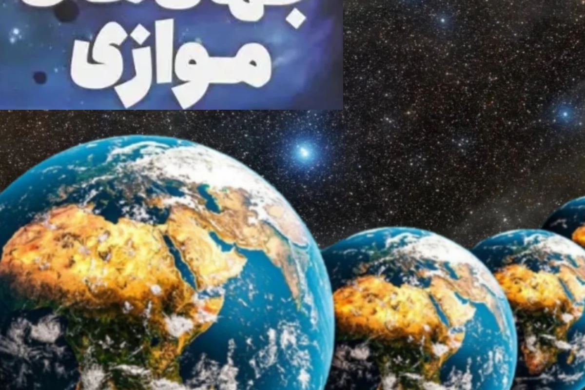 عکس دنیای موازی چیست؟