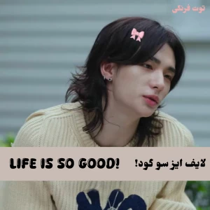 عکس 🦦 : لایف ایز سو گود!